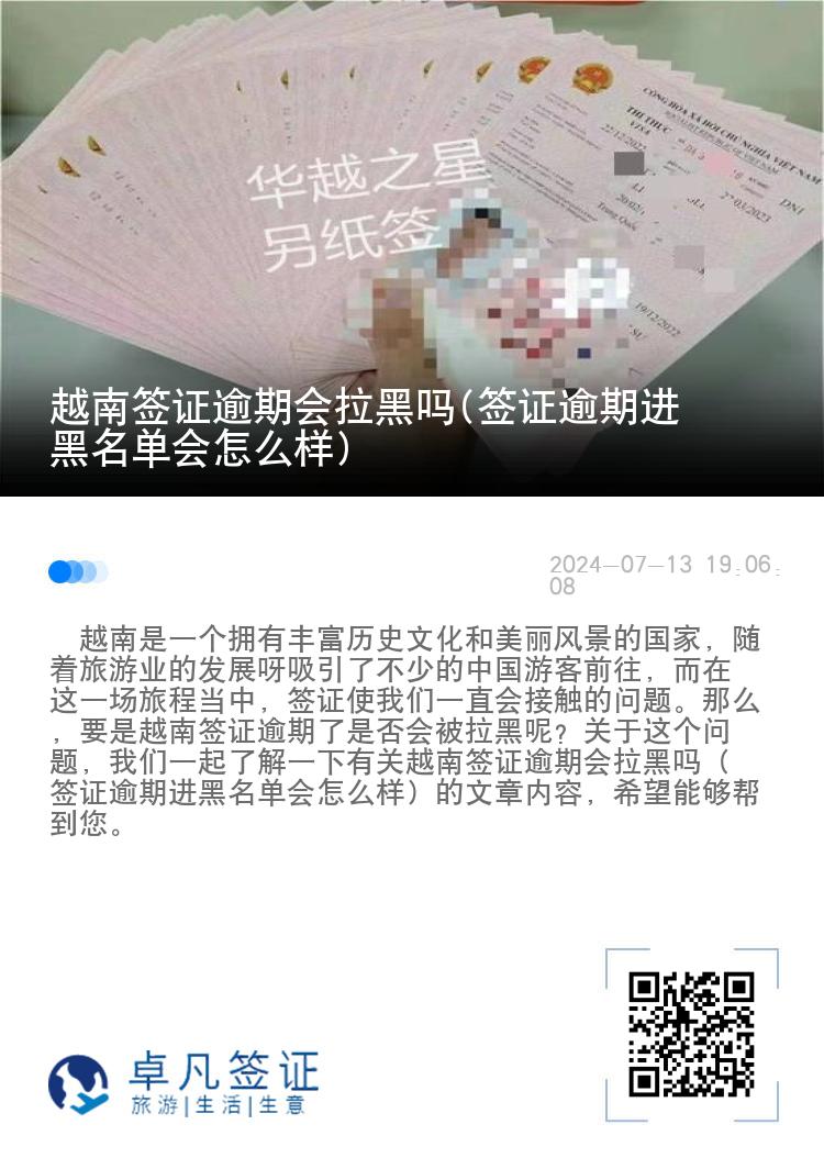 越南签证逾期会拉黑吗(签证逾期进黑名单会怎么样)