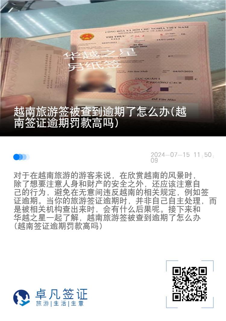 越南旅游签被查到逾期了怎么办(越南签证逾期罚款高吗)