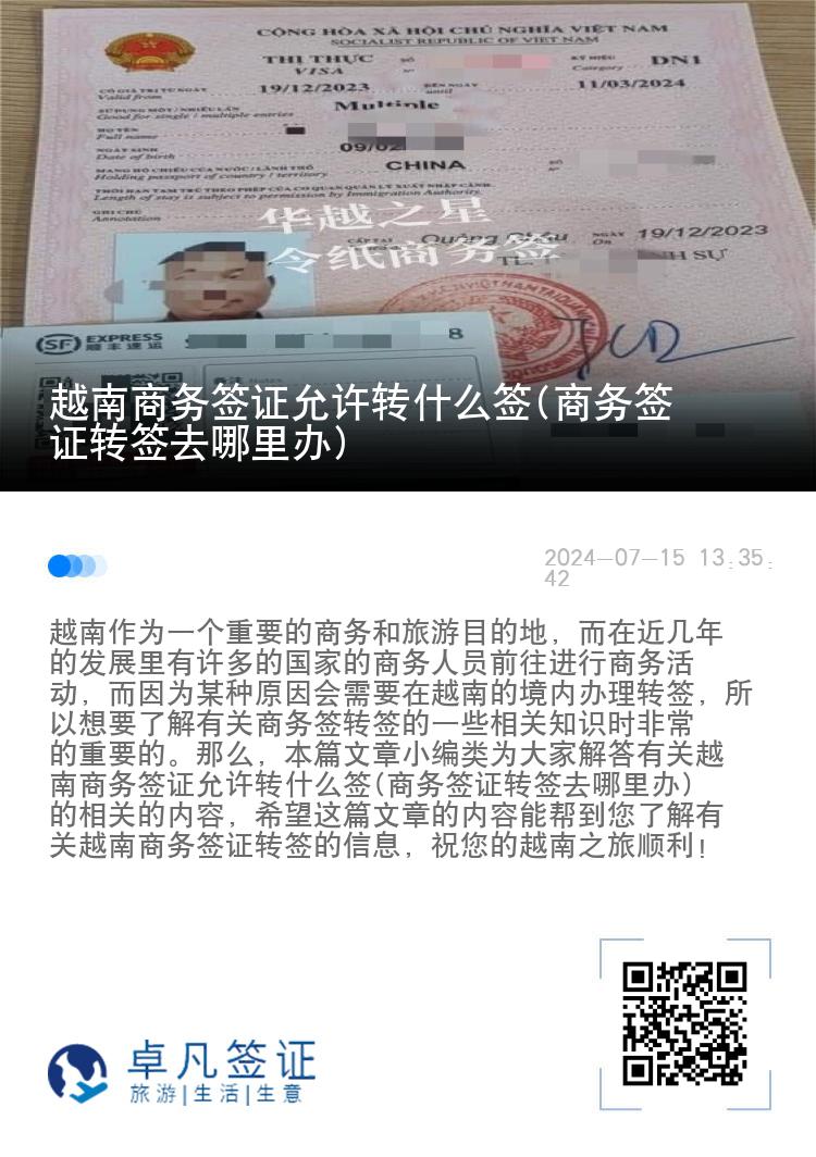 越南商务签证允许转什么签(商务签证转签去哪里办)