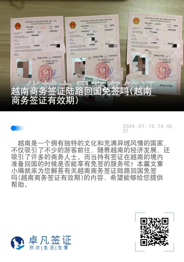 越南商务签证陆路回国免签吗(越南商务签证有效期)