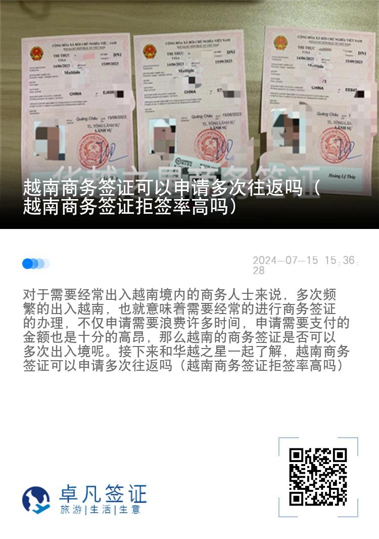 越南商务签证可以申请多次往返吗（越南商务签证拒签率高吗）