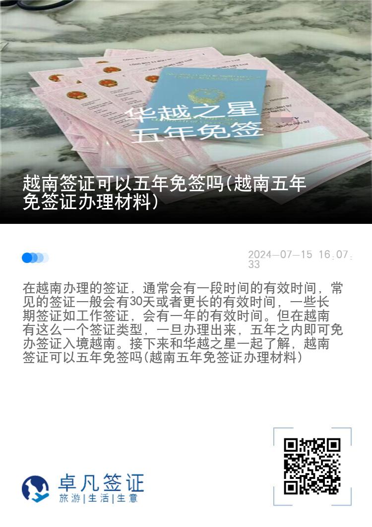 越南签证可以五年免签吗(越南五年免签证办理材料)