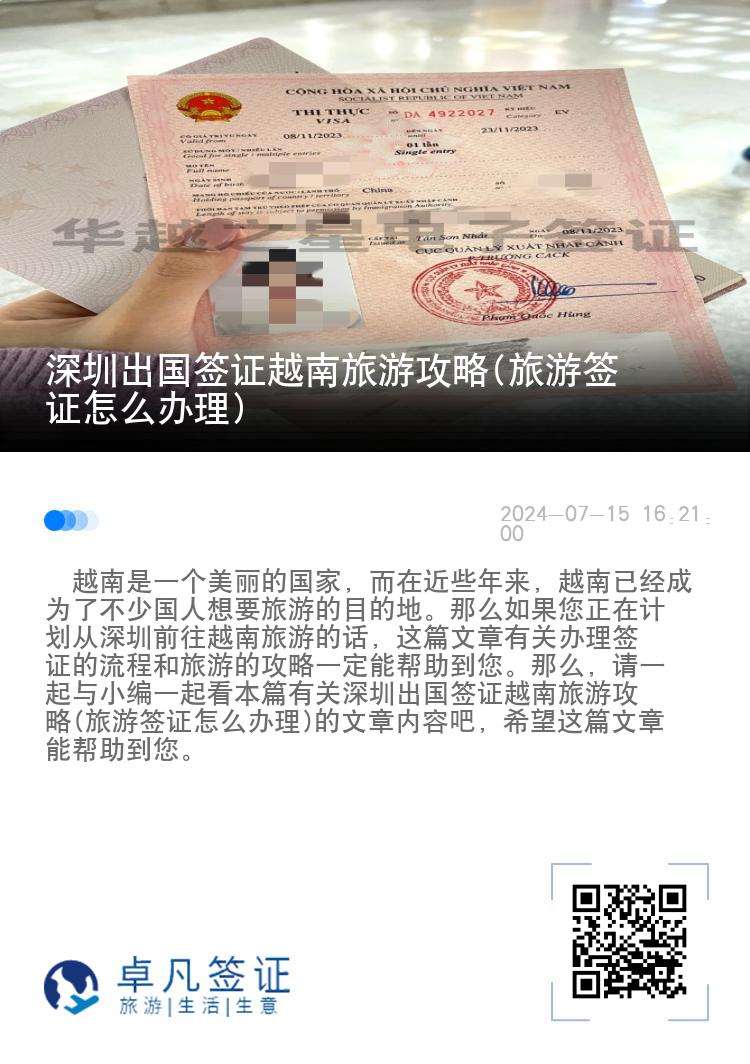 深圳出国签证越南旅游攻略(旅游签证怎么办理)