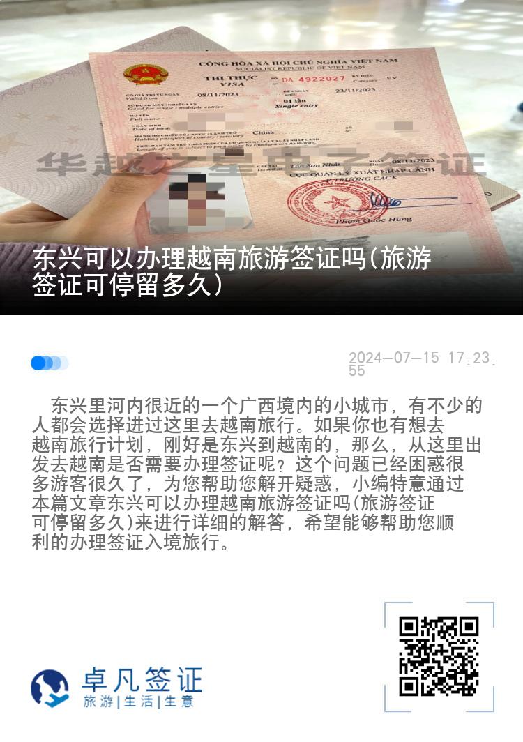 东兴可以办理越南旅游签证吗(旅游签证可停留多久)