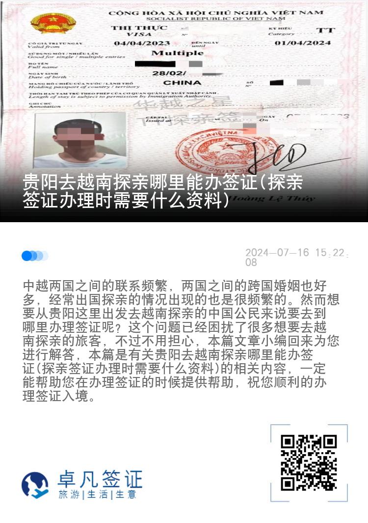 贵阳去越南探亲哪里能办签证(探亲签证办理时需要什么资料)