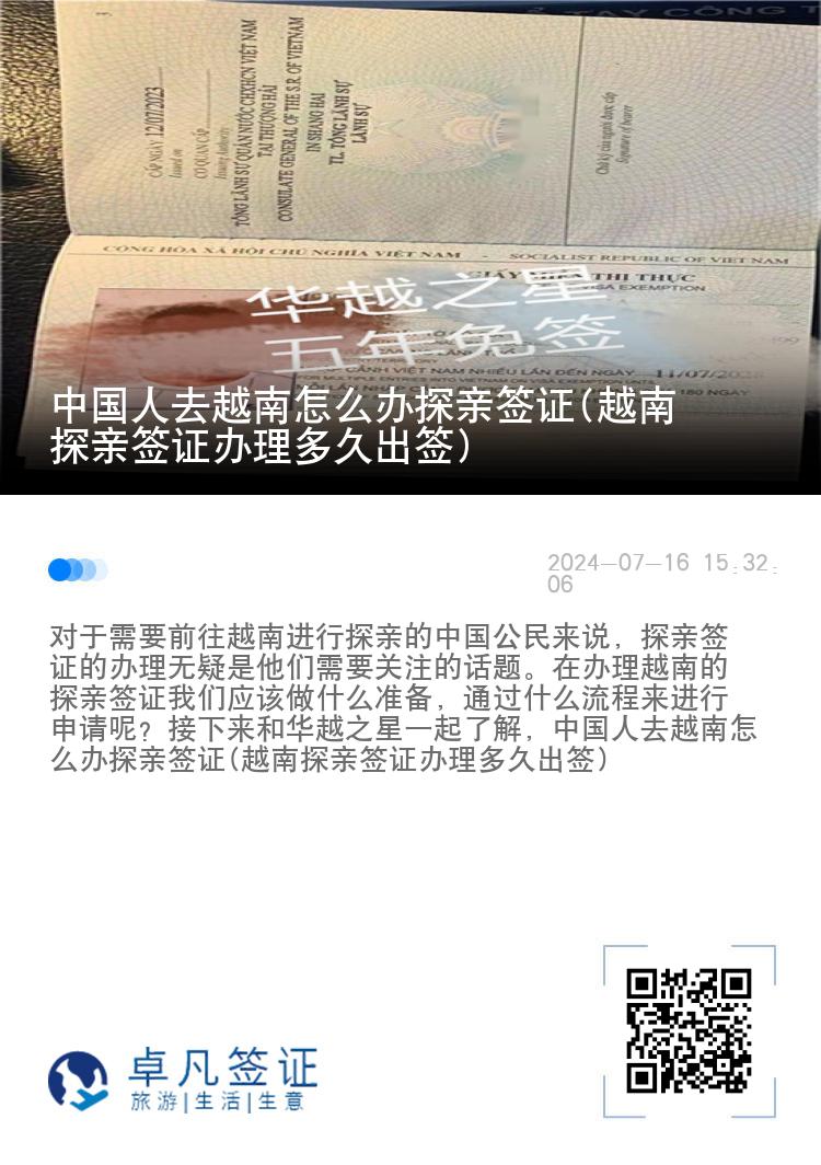 中国人去越南怎么办探亲签证(越南探亲签证办理多久出签)