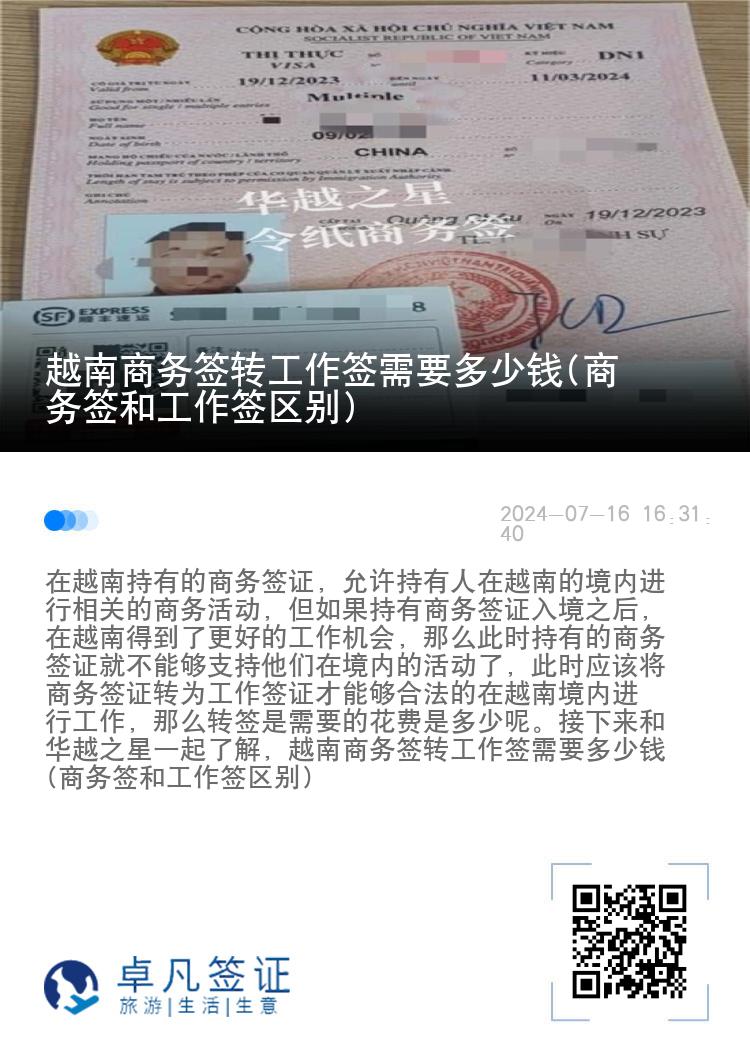 越南商务签转工作签需要多少钱(商务签和工作签区别)