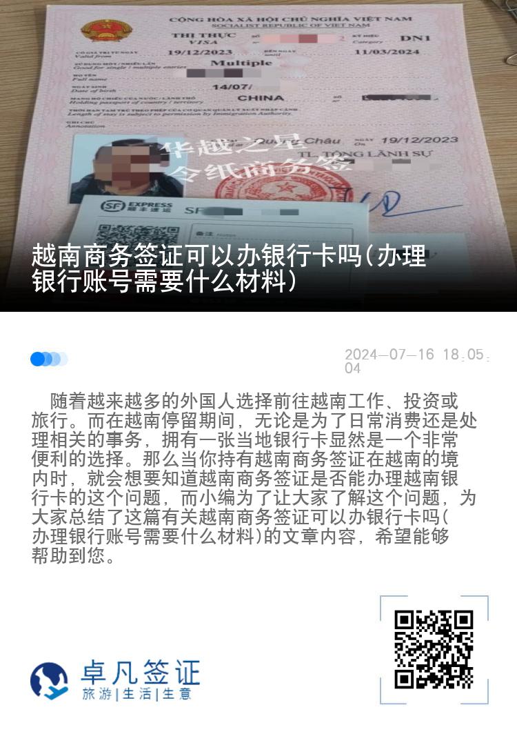 越南商务签证可以办银行卡吗(办理银行账号需要什么材料)