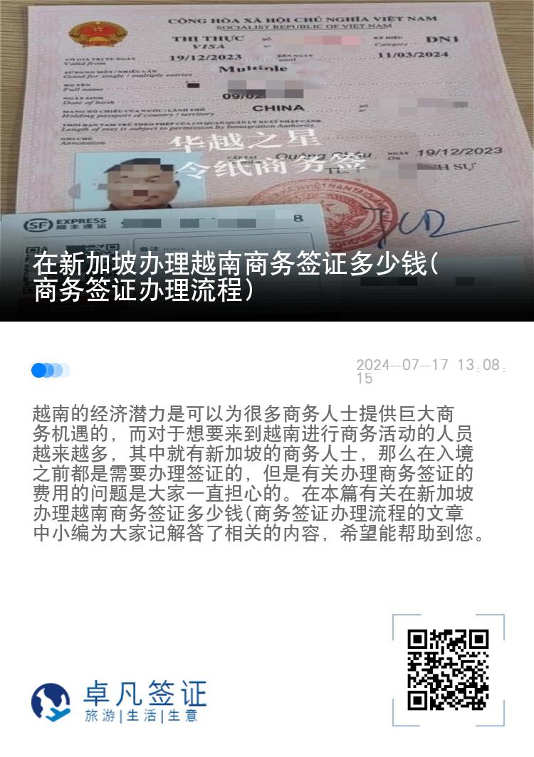 在新加坡办理越南商务签证多少钱(商务签证办理流程)