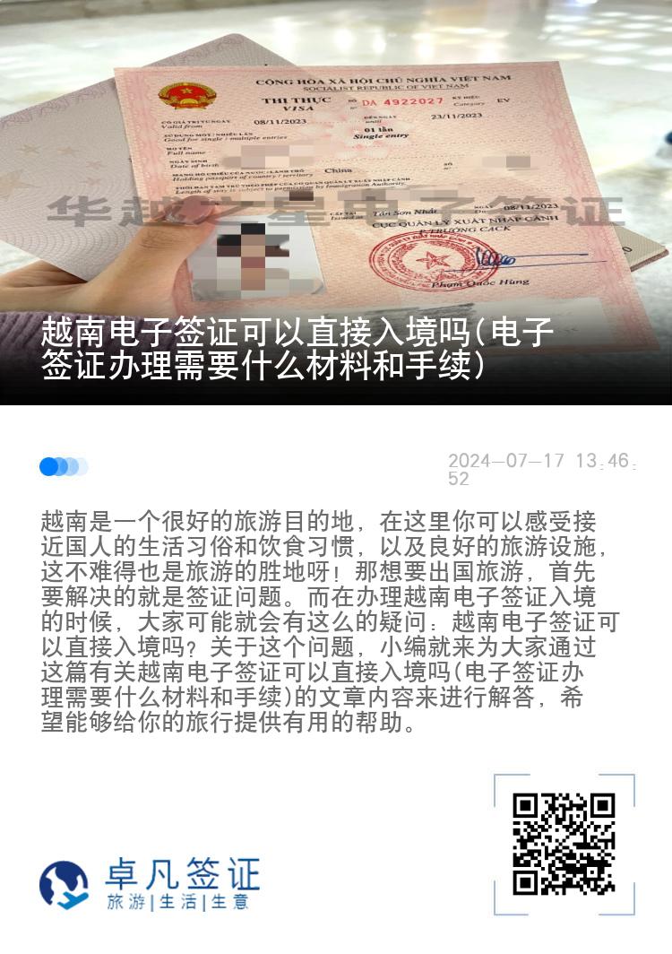 越南电子签证办理需要什么材料和手续(可以直接入境吗)