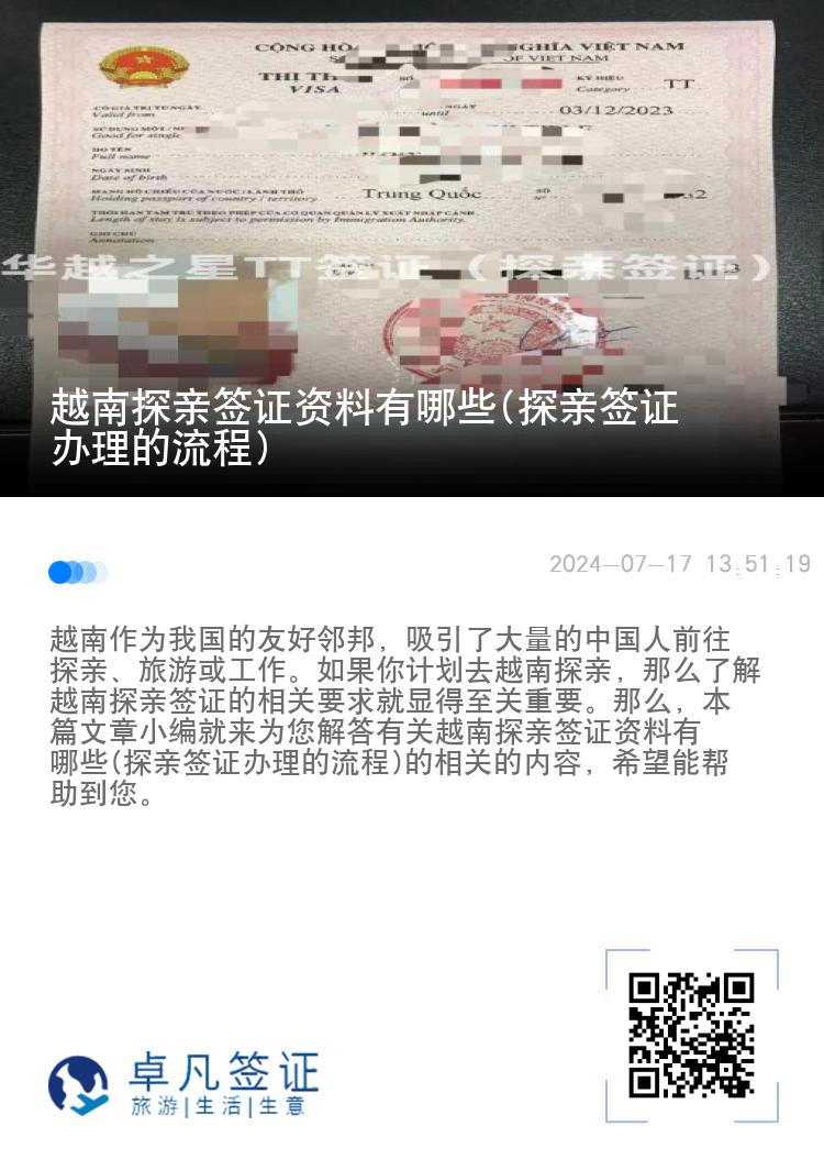 越南探亲签证资料有哪些(探亲签证办理的流程)