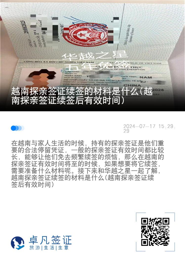 越南探亲签证续签的材料是什么(越南探亲签证续签后有效时间)