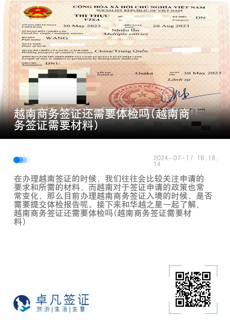 越南商务签证还需要体检吗(越南商务签证需要材料)