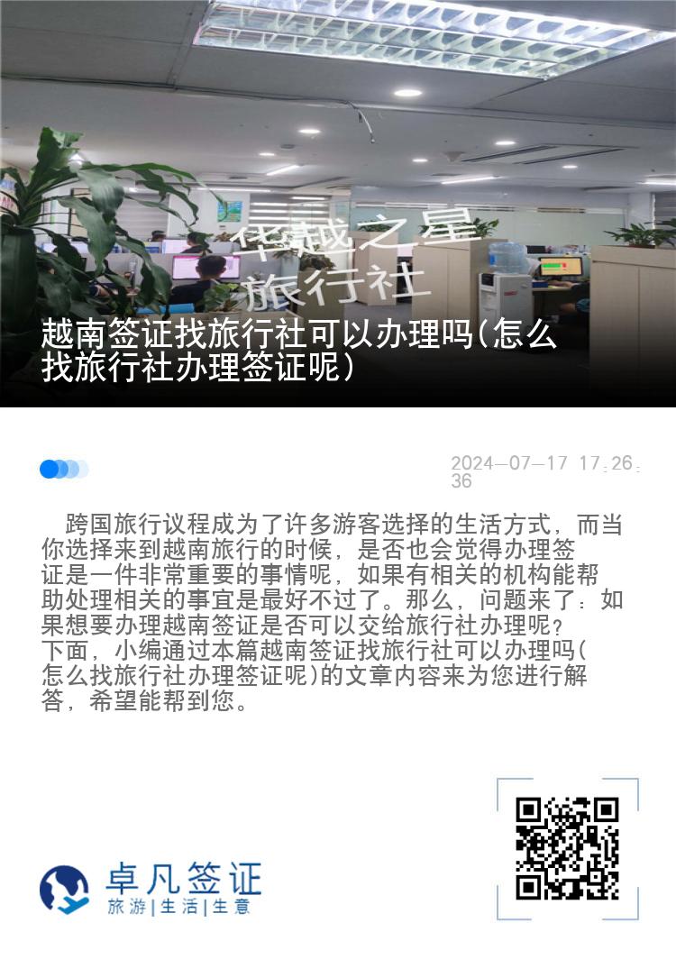 越南签证找旅行社可以办理吗(怎么找旅行社办理签证呢)