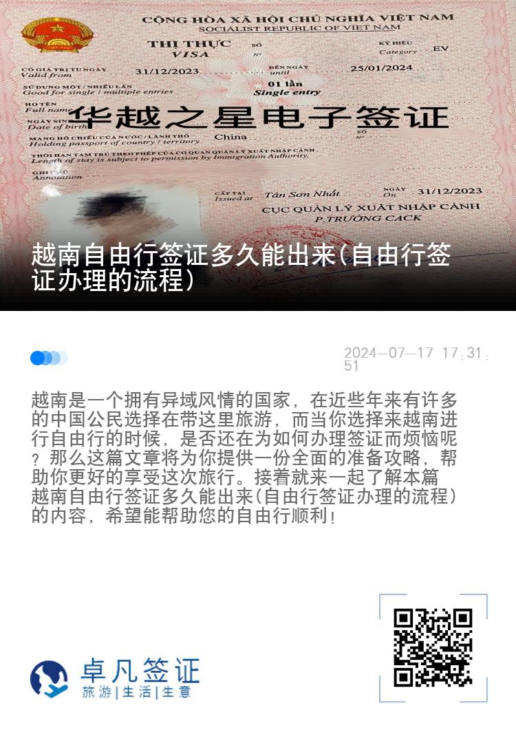 越南自由行签证多久能出来(自由行签证办理的流程)