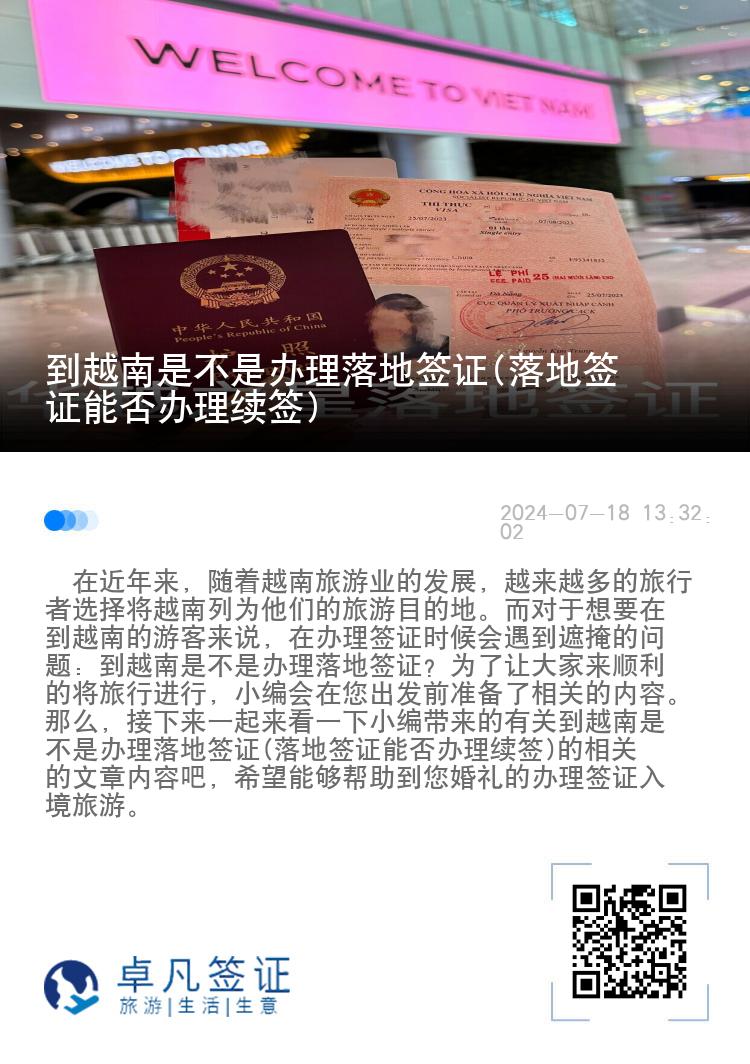 到越南是不是办理落地签证(落地签证能否办理续签)