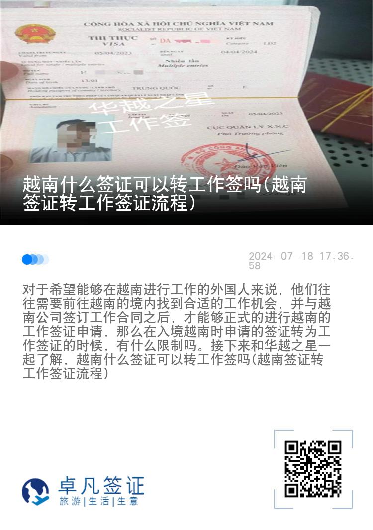 越南什么签证可以转工作签吗(越南签证转工作签证流程)