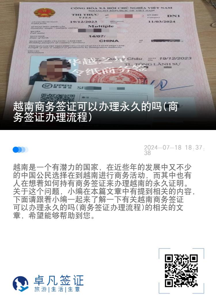 越南商务签证可以办理永久的吗(商务签证办理流程)