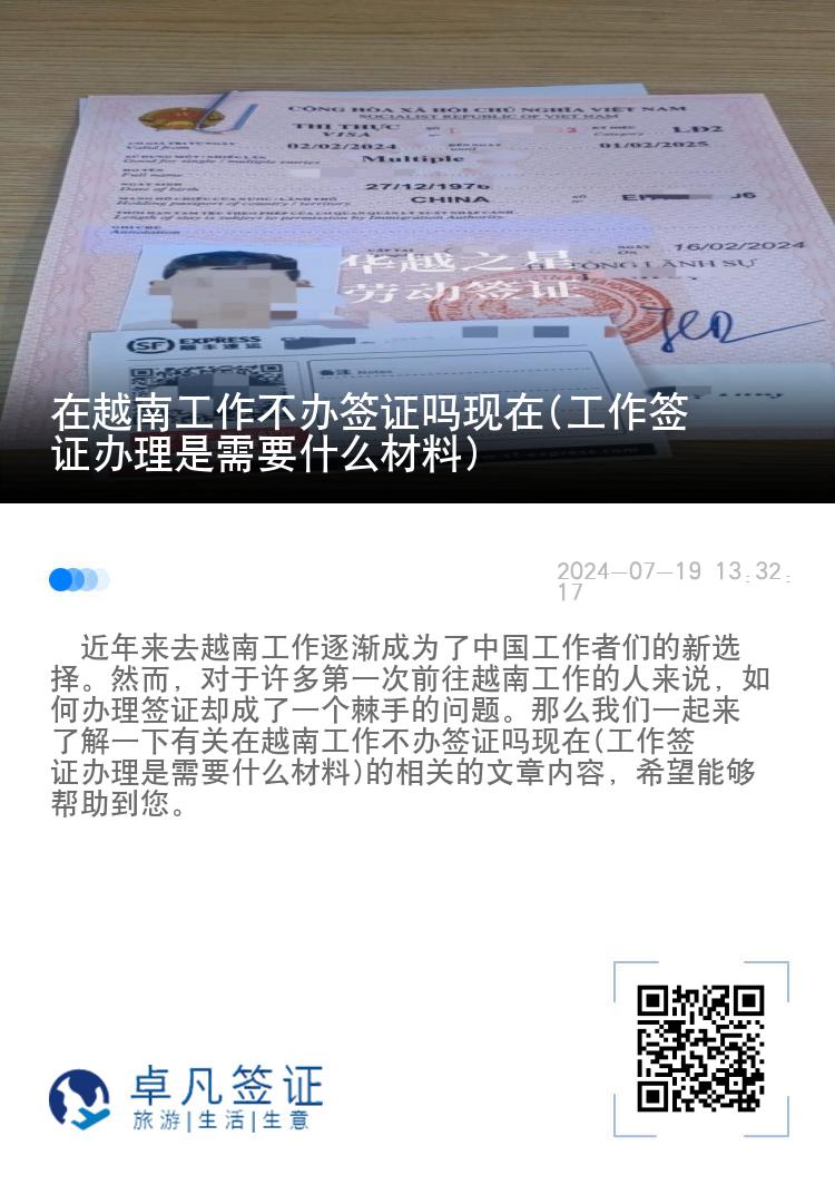 在越南工作不办签证吗现在(工作签证办理是需要什么材料)