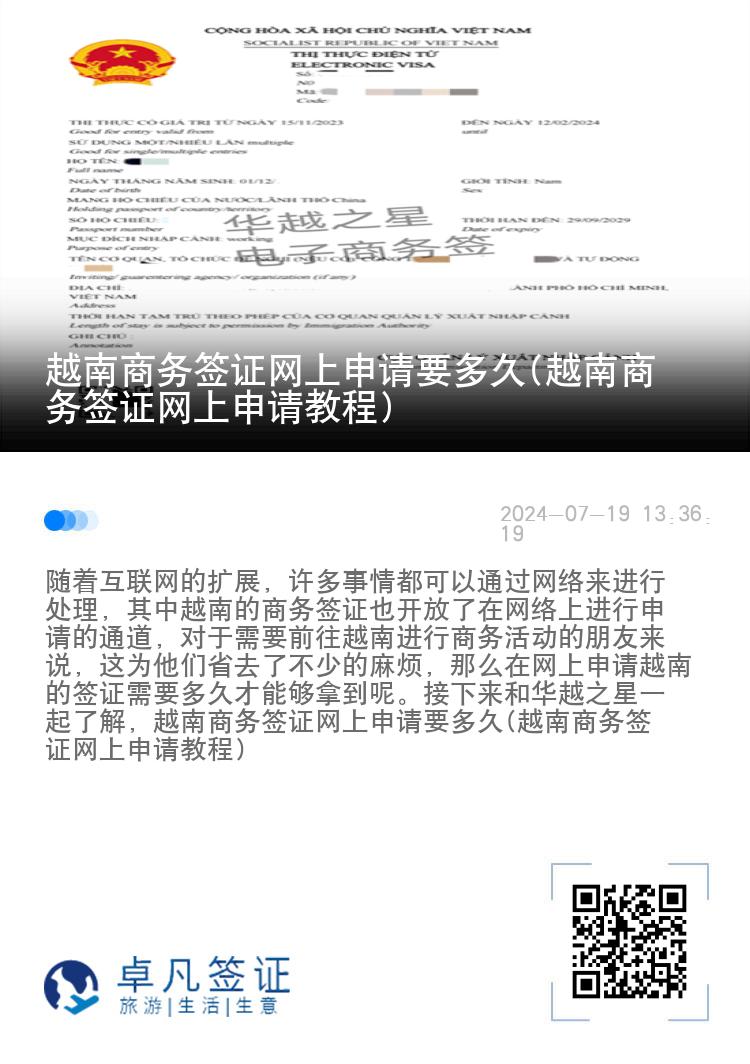 越南商务签证网上申请要多久(越南商务签证网上申请教程)