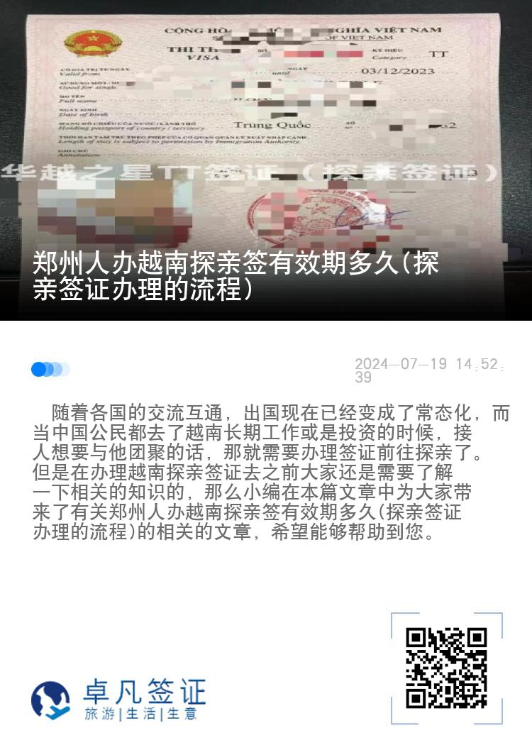 郑州人办越南探亲签有效期多久(探亲签证办理的流程)