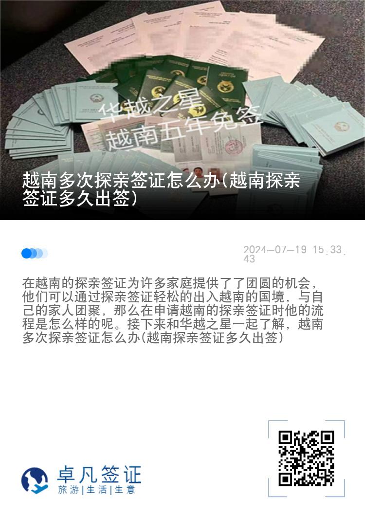 越南多次探亲签证怎么办(越南探亲签证多久出签)