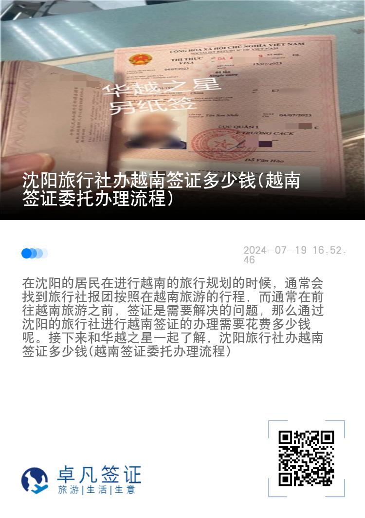 沈阳旅行社办越南签证多少钱(越南签证委托办理流程)