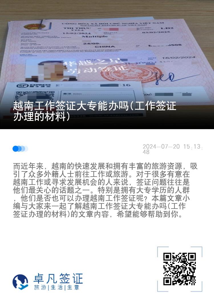 越南工作签证大专能办吗(工作签证办理的材料)