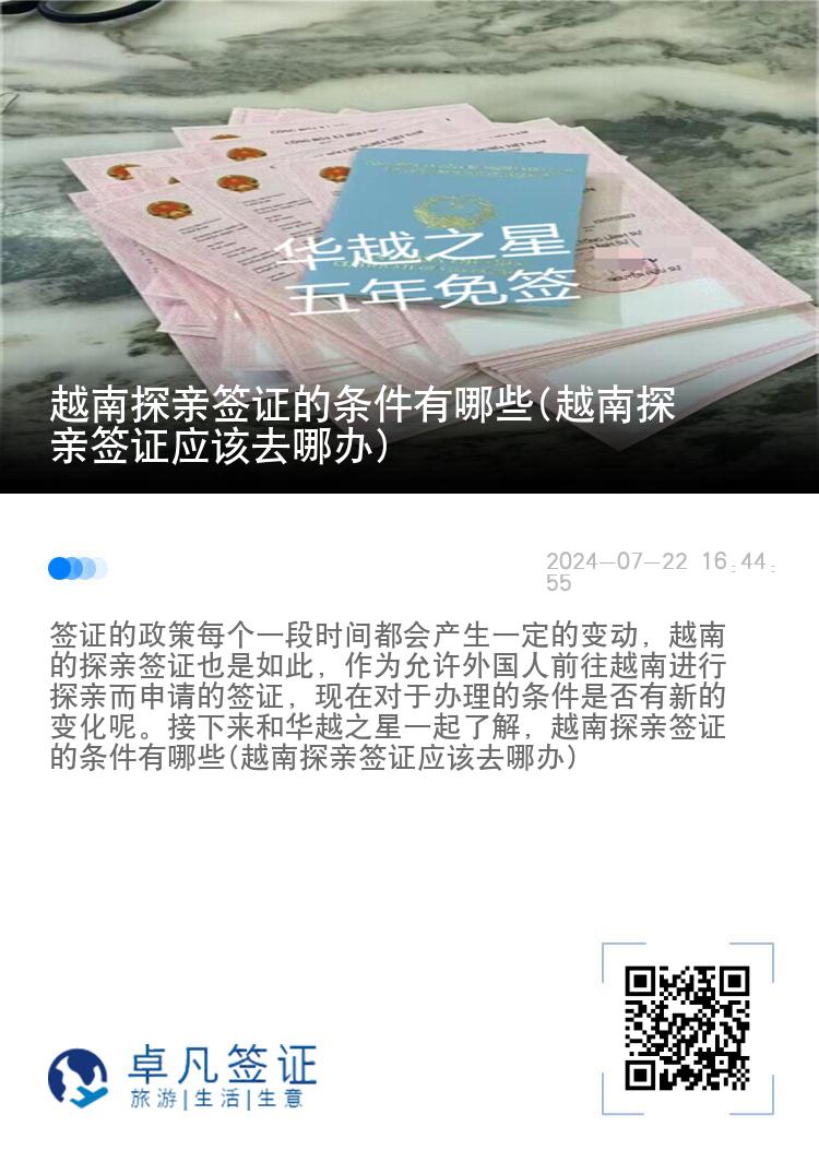 越南探亲签证的条件有哪些(越南探亲签证应该去哪办)