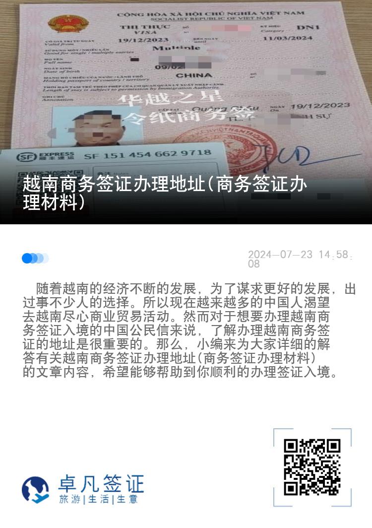 越南商务签证办理地址(商务签证办理材料)