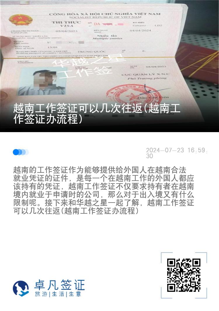 越南工作签证可以几次往返(越南工作签证办流程)