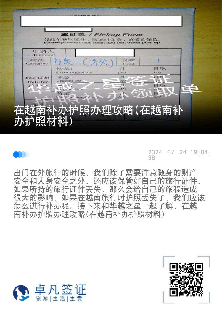 在越南补办护照办理攻略(在越南补办护照材料)