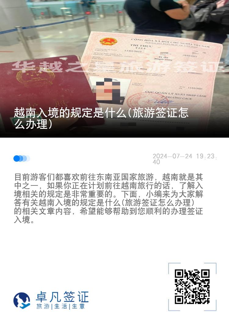 越南入境的规定是什么(旅游签证怎么办理)