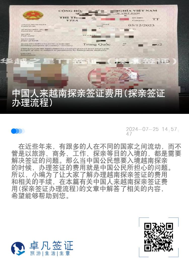 中国人来越南探亲签证费用(探亲签证办理流程)