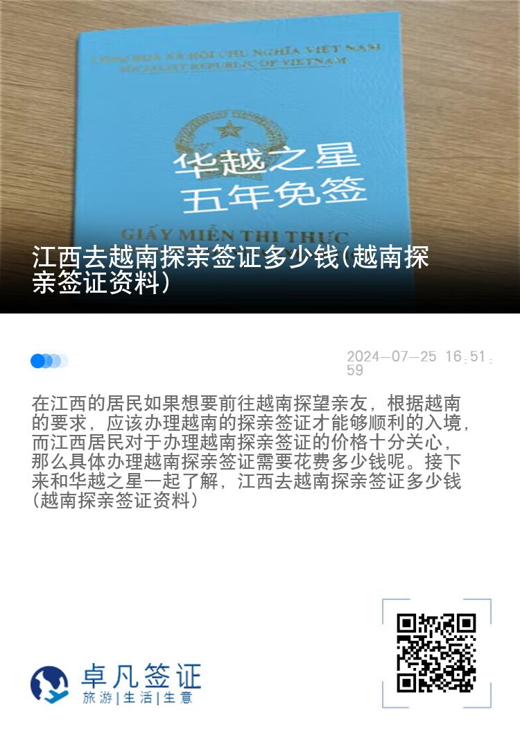 江西去越南探亲签证多少钱(越南探亲签证资料)