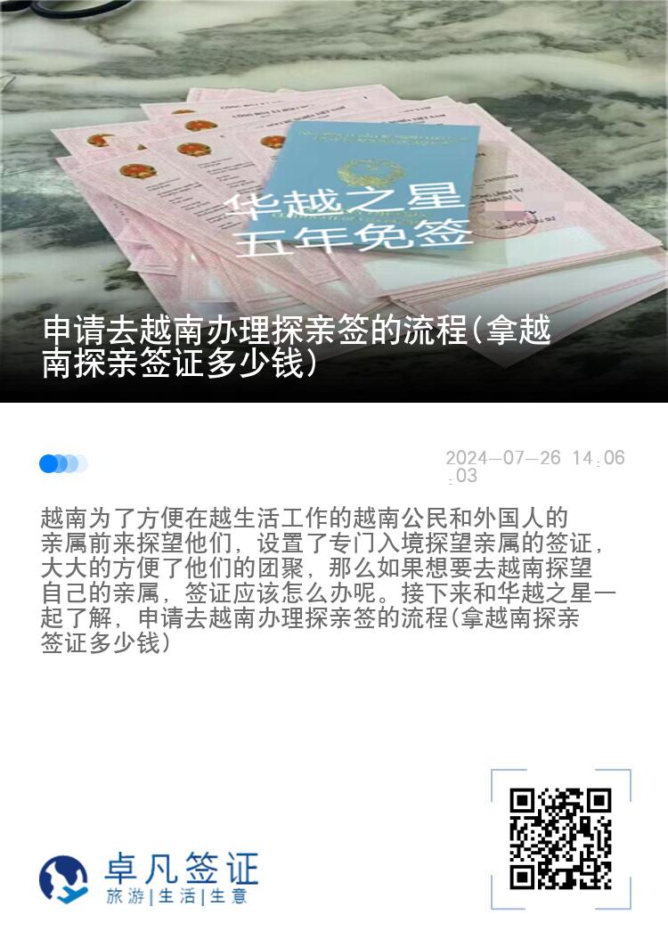 申请去越南办理探亲签的流程(拿越南探亲签证多少钱)