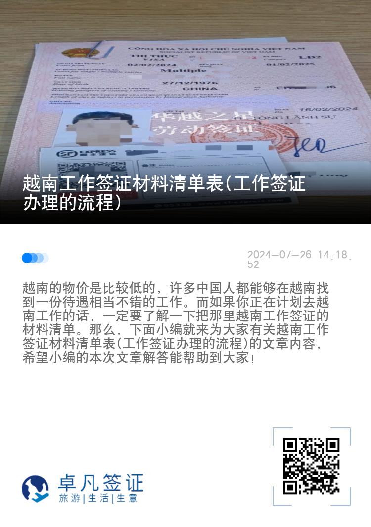 越南工作签证材料清单表(工作签证办理的流程)