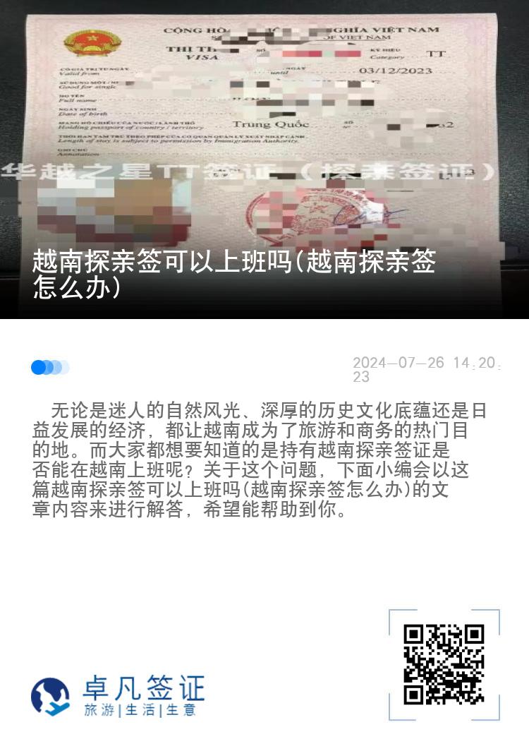 越南探亲签可以上班吗(越南探亲签怎么办)