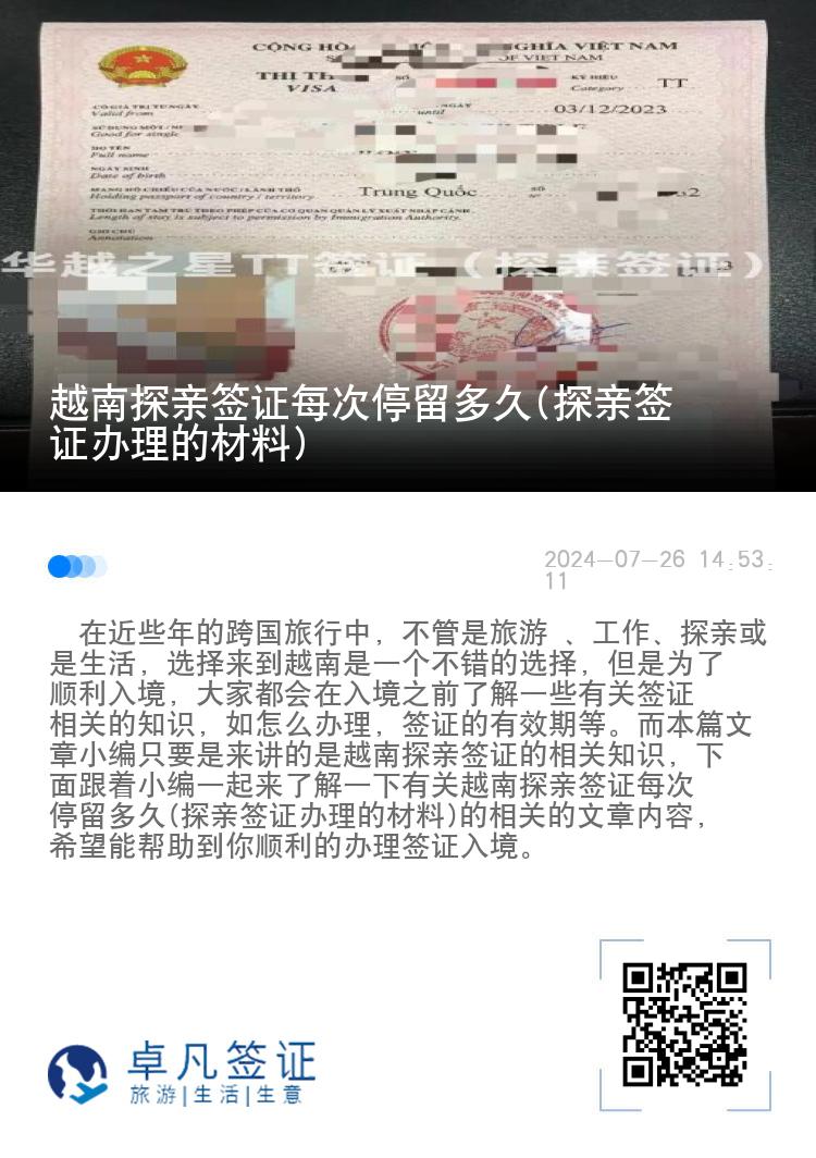 越南探亲签证每次停留多久(探亲签证办理的材料)