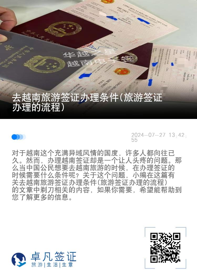 去越南旅游签证办理条件(旅游签证办理的流程)