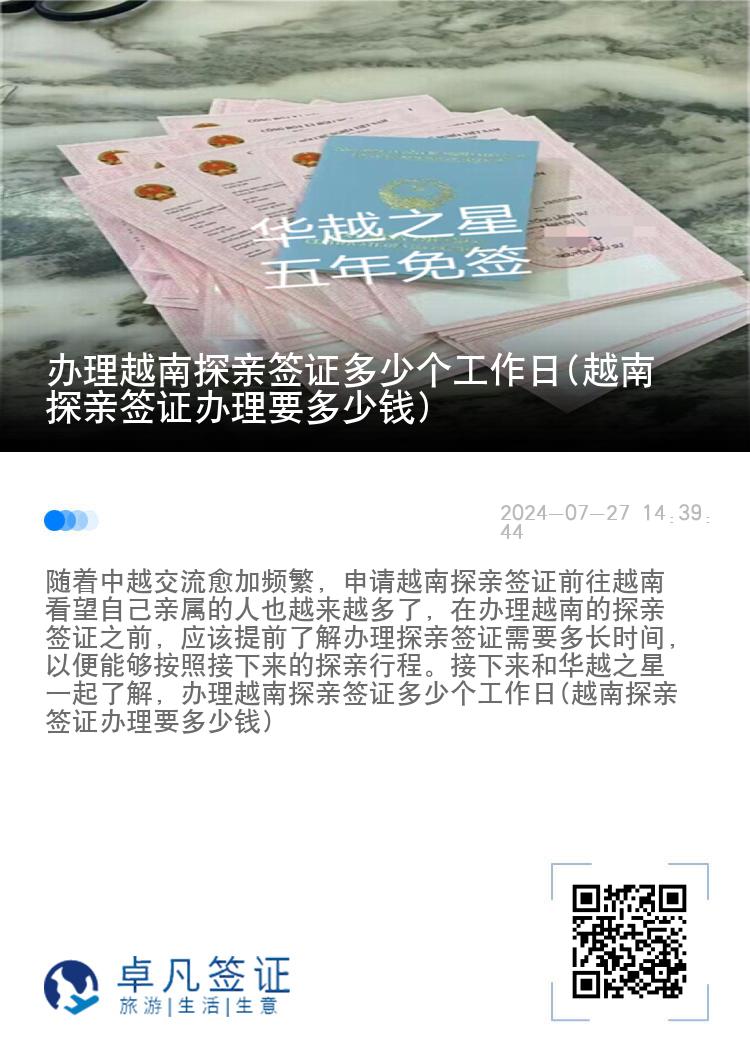 办理越南探亲签证多少个工作日(越南探亲签证办理要多少钱)