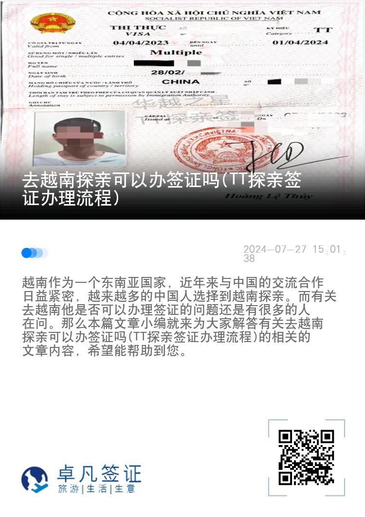 去越南探亲可以办签证吗(TT探亲签证办理流程)