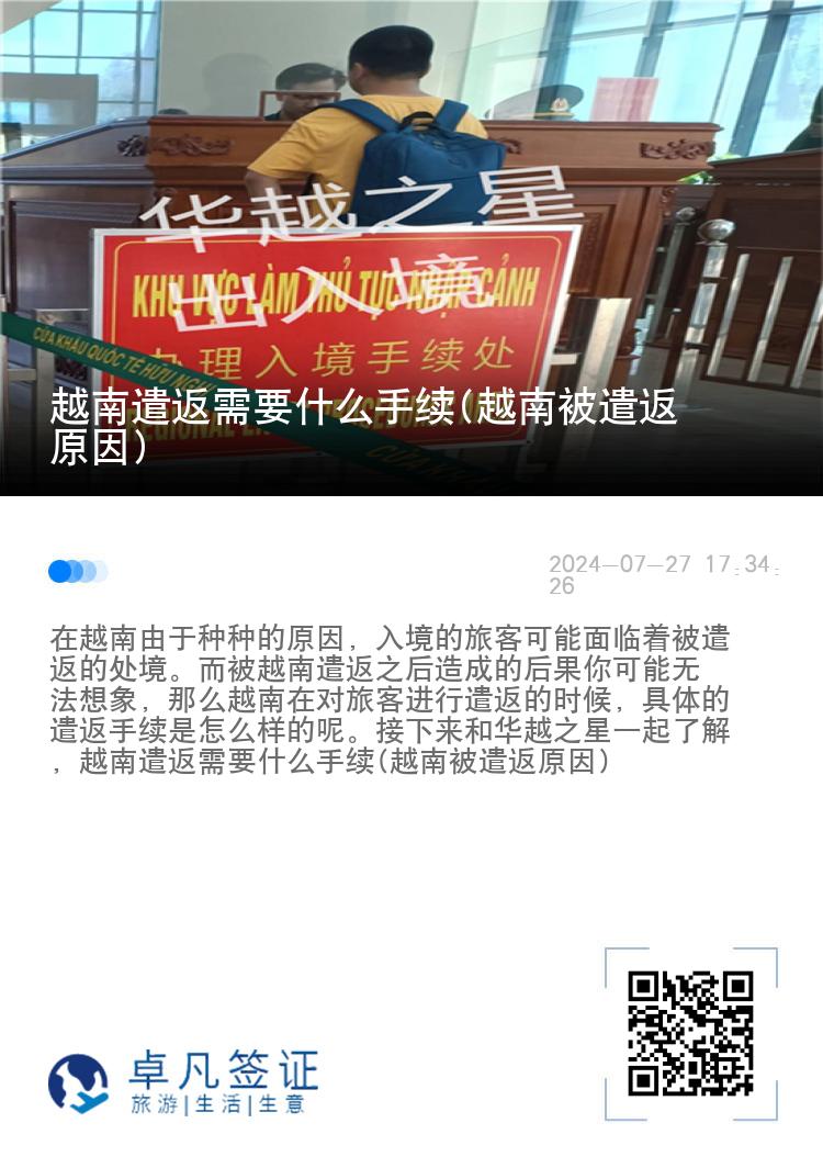 越南遣返需要什么手续(越南被遣返原因)