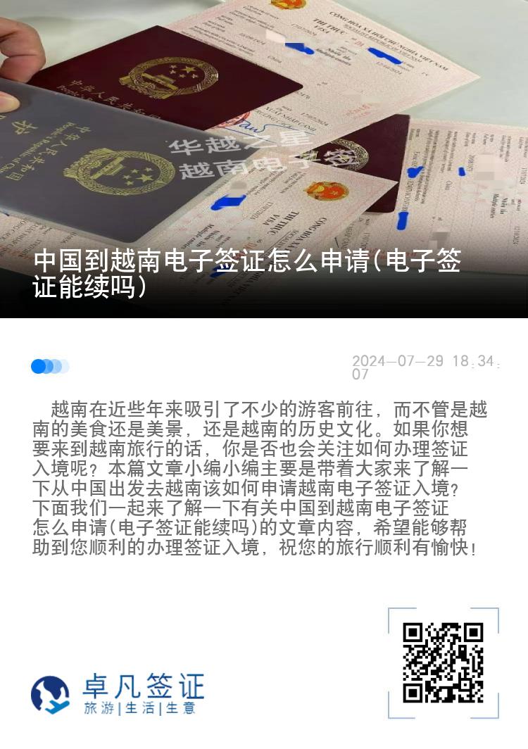 中国到越南电子签证怎么申请(电子签证能续吗)