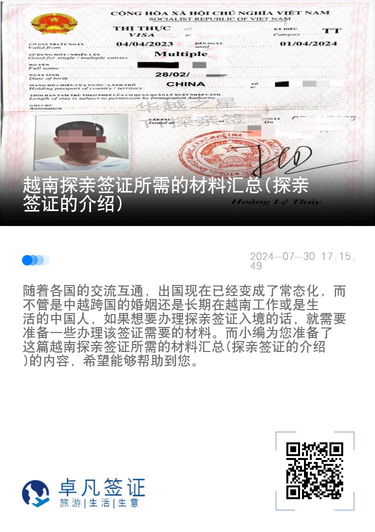 越南探亲签证所需的材料汇总(探亲签证的介绍)