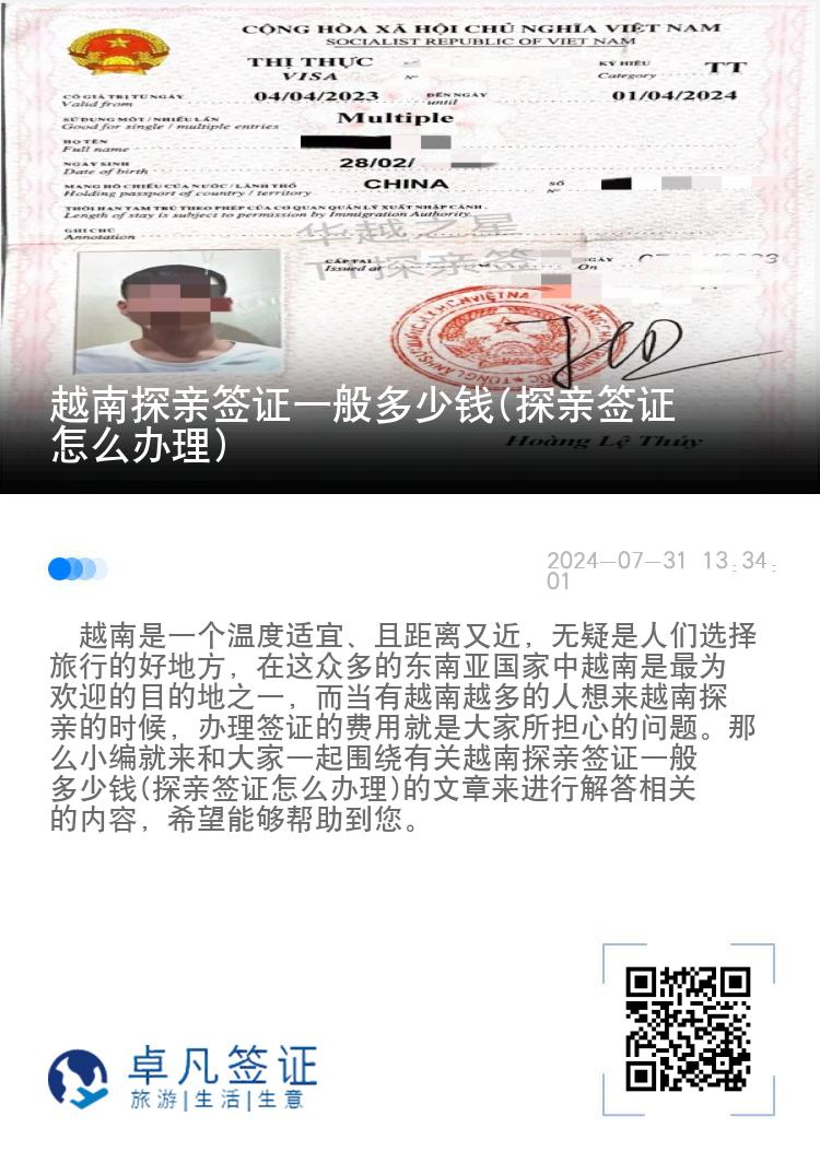 越南探亲签证一般多少钱(探亲签证怎么办理)