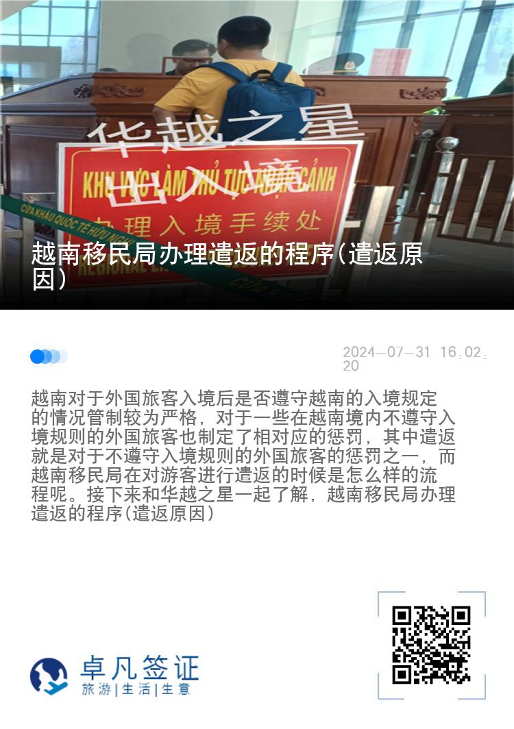 越南移民局办理遣返的程序(遣返原因)