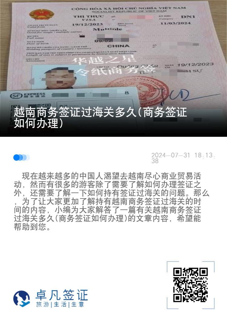 越南商务签证过海关多久(商务签证如何办理)