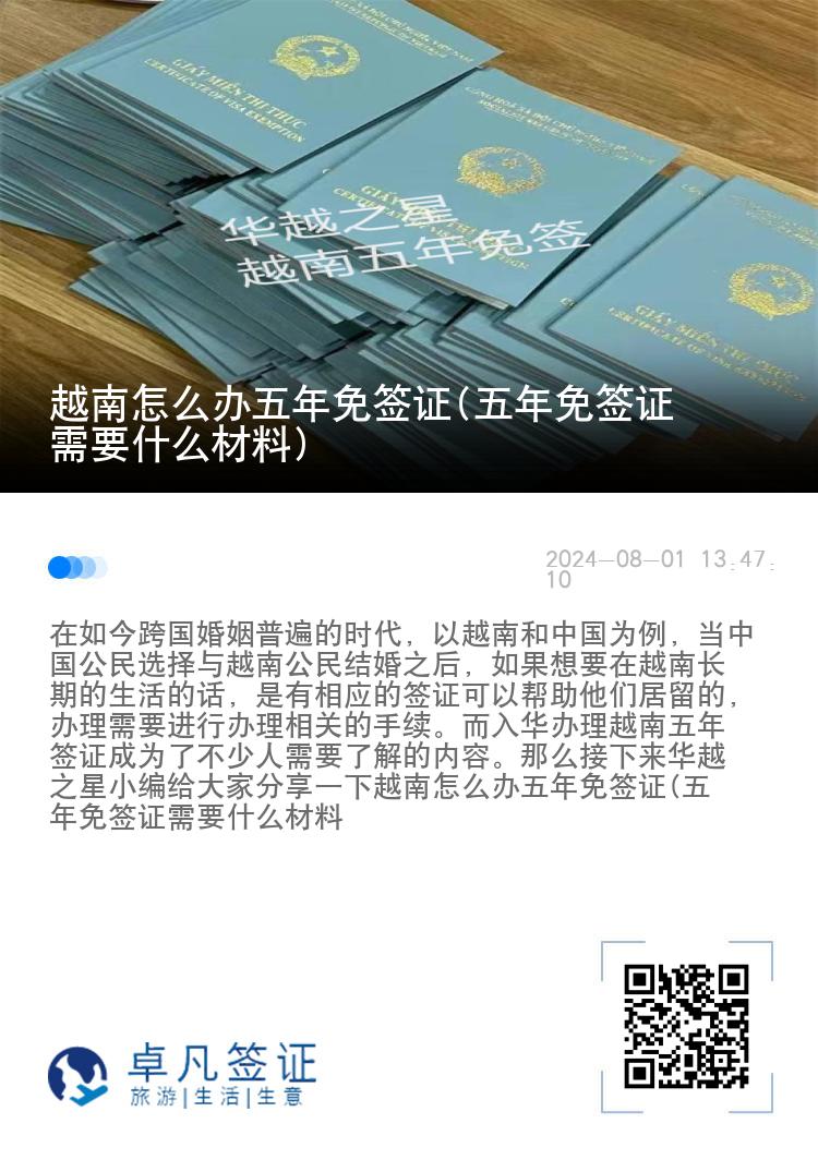 越南怎么办五年免签证(五年免签证需要什么材料)