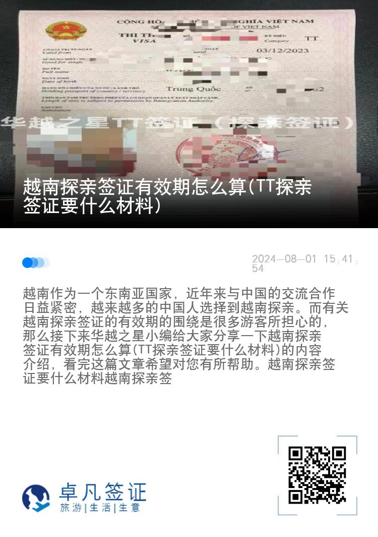 越南探亲签证有效期怎么算(TT探亲签证要什么材料)